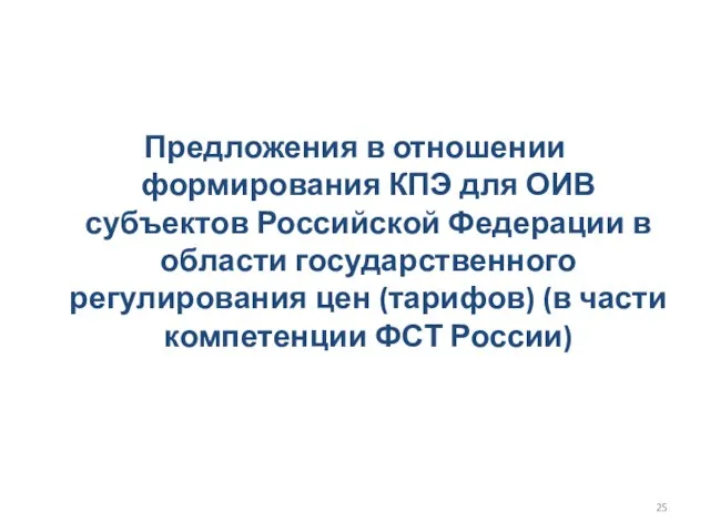 Предложения в отношении формирования КПЭ для ОИВ субъектов Российской Федерации в области