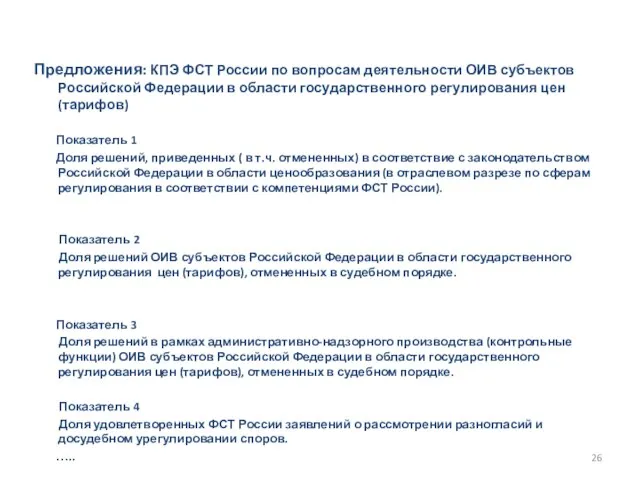 Предложения: КПЭ ФСТ России по вопросам деятельности ОИВ субъектов Российской Федерации в