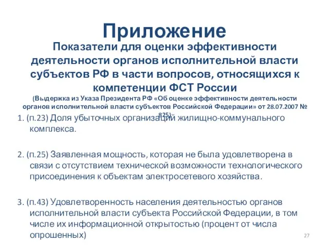 Показатели для оценки эффективности деятельности органов исполнительной власти субъектов РФ в части