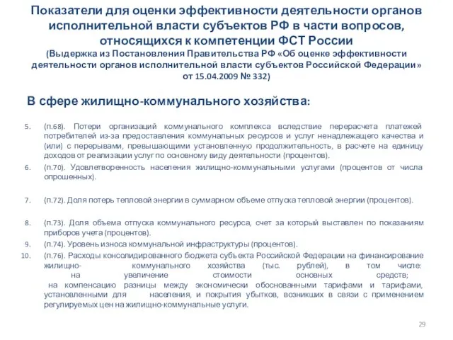 Показатели для оценки эффективности деятельности органов исполнительной власти субъектов РФ в части