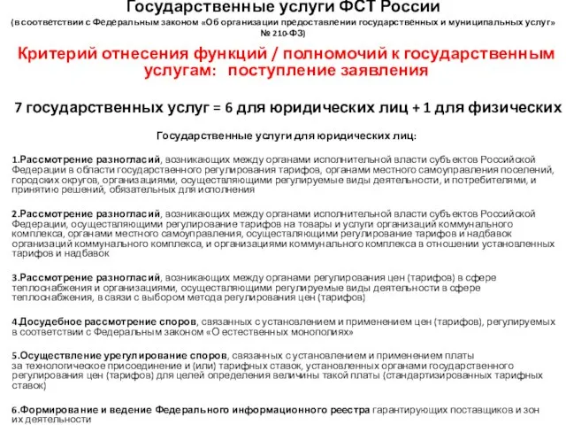 Государственные услуги ФСТ России (в соответствии с Федеральным законом «Об организации предоставлении