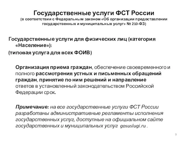 Государственные услуги ФСТ России (в соответствии с Федеральным законом «Об организации предоставлении