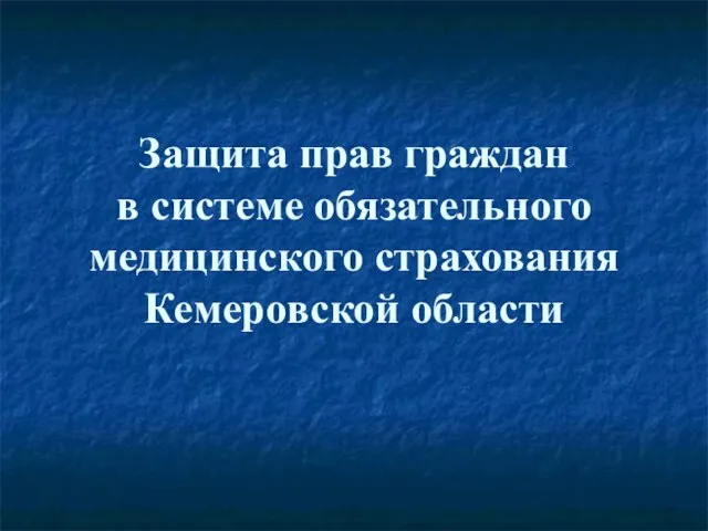 Защита прав граждан в системе обязательного медицинского страхования Кемеровской области