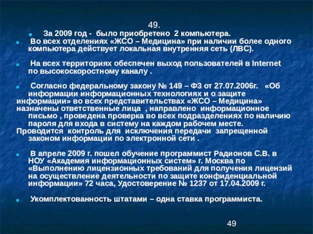 49. За 2009 год - было приобретено 2 компьютера. Во всех отделениях