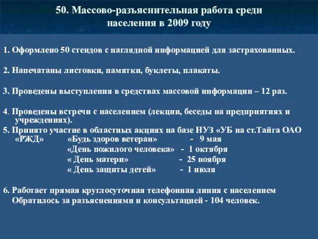 50. Массово-разъяснительная работа среди населения в 2009 году 1. Оформлено 50 стендов