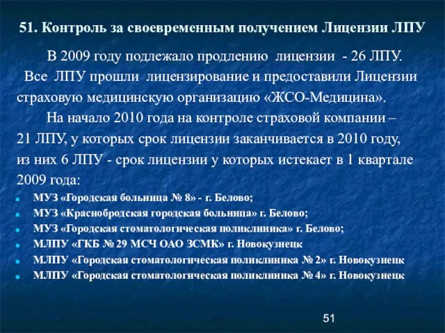 51. Контроль за своевременным получением Лицензии ЛПУ В 2009 году подлежало продлению