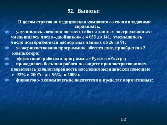 52. Выводы: В целом страховая медицинская компания со своими задачами справилась. улучшились