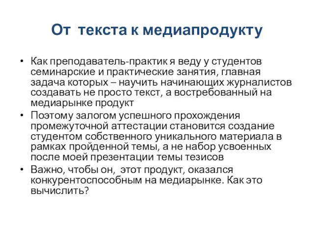 От текста к медиапродукту Как преподаватель-практик я веду у студентов семинарские и