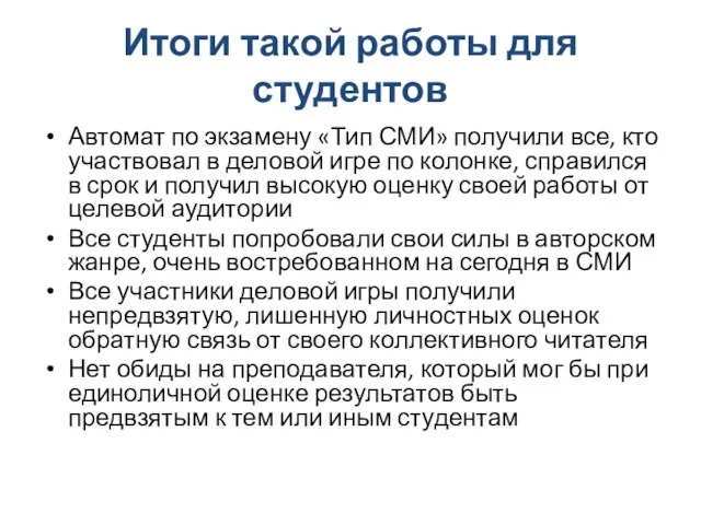 Итоги такой работы для студентов Автомат по экзамену «Тип СМИ» получили все,