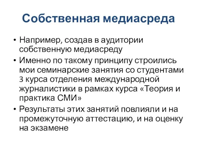 Собственная медиасреда Например, создав в аудитории собственную медиасреду Именно по такому принципу