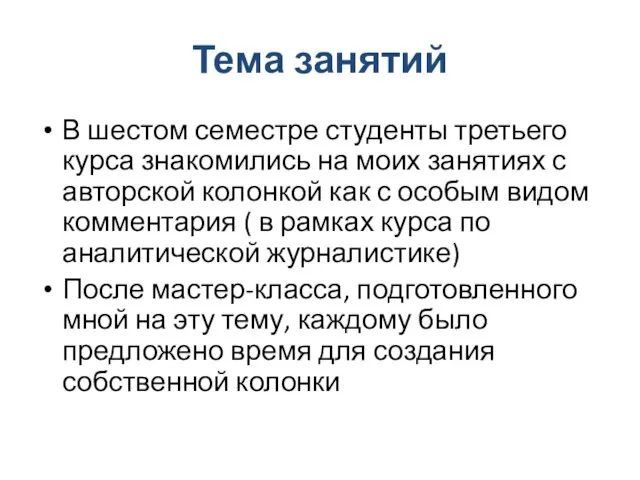 Тема занятий В шестом семестре студенты третьего курса знакомились на моих занятиях