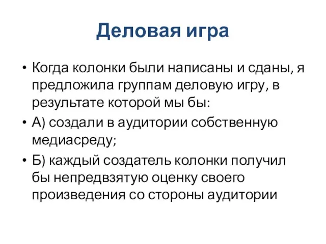 Деловая игра Когда колонки были написаны и сданы, я предложила группам деловую