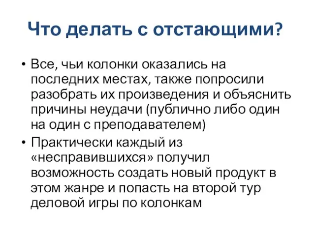 Что делать с отстающими? Все, чьи колонки оказались на последних местах, также