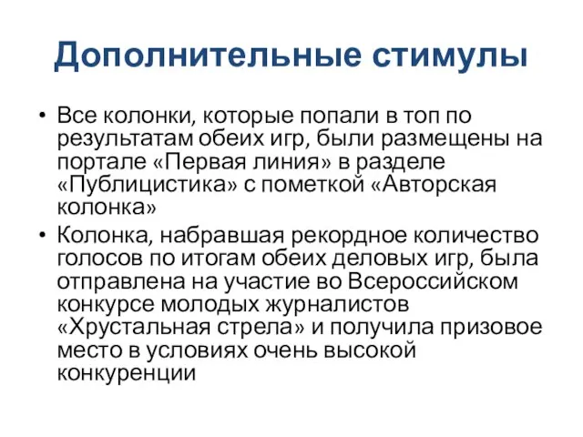 Дополнительные стимулы Все колонки, которые попали в топ по результатам обеих игр,