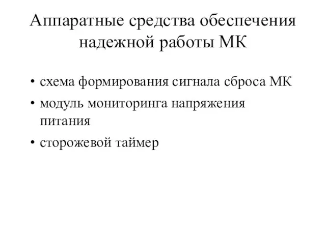 Аппаратные средства обеспечения надежной работы МК схема формирования сигнала сброса МК модуль