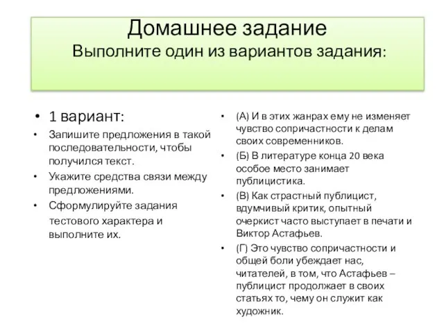 Домашнее задание Выполните один из вариантов задания: 1 вариант: Запишите предложения в