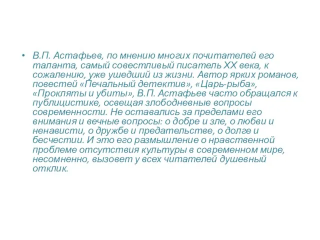 В.П. Астафьев, по мнению многих почитателей его таланта, самый совестливый писатель ХХ