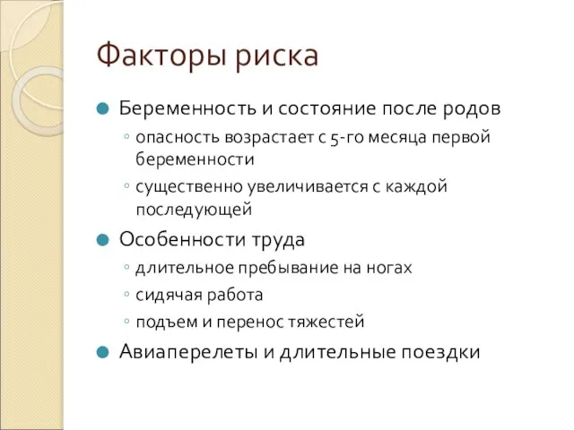 Факторы риска Беременность и состояние после родов опасность возрастает с 5-го месяца