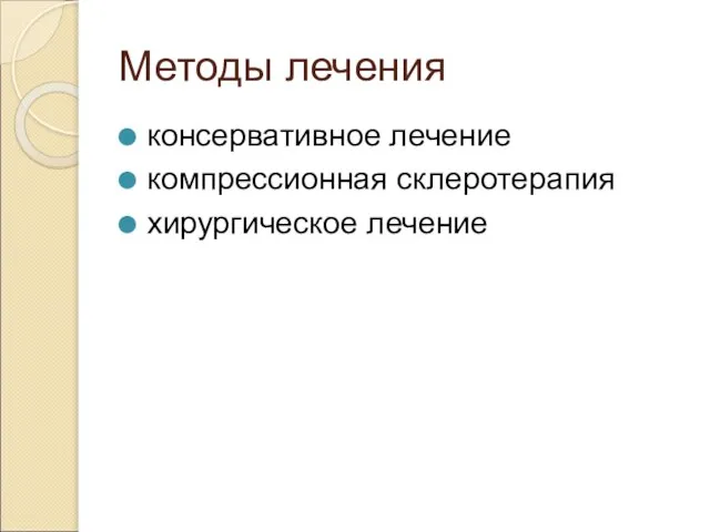 Методы лечения консервативное лечение компрессионная склеротерапия хирургическое лечение