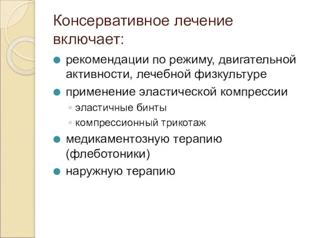 Консервативное лечение включает: рекомендации по режиму, двигательной активности, лечебной физкультуре применение эластической