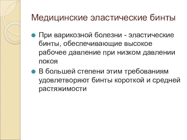 Медицинские эластические бинты При варикозной болезни - эластические бинты, обеспечивающие высокое рабочее