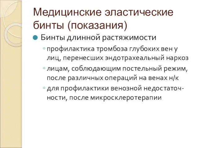 Медицинские эластические бинты (показания) Бинты длинной растяжимости профилактика тромбоза глубоких вен у