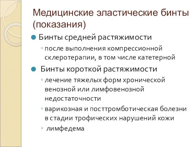 Медицинские эластические бинты (показания) Бинты средней растяжимости после выполнения компрессионной склеротерапии, в