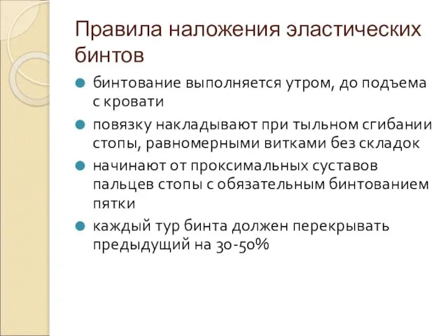 Правила наложения эластических бинтов бинтование выполняется утром, до подъема с кровати повязку