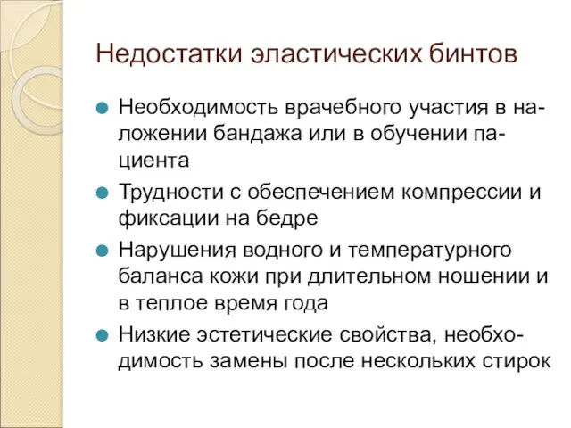 Недостатки эластических бинтов Необходимость врачебного участия в на-ложении бандажа или в обучении