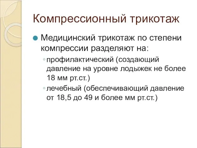 Компрессионный трикотаж Медицинский трикотаж по степени компрессии разделяют на: профилактический (создающий давление