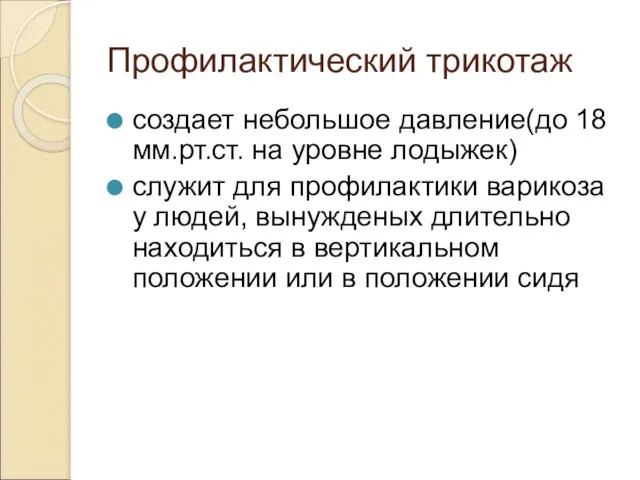 Профилактический трикотаж создает небольшое давление(до 18 мм.рт.ст. на уровне лодыжек) служит для