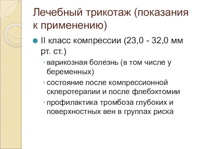 Лечебный трикотаж (показания к применению) II класс компрессии (23,0 - 32,0 мм