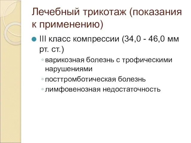 Лечебный трикотаж (показания к применению) III класс компрессии (34,0 - 46,0 мм