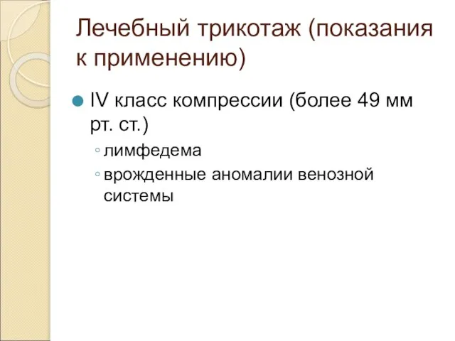 Лечебный трикотаж (показания к применению) IV класс компрессии (более 49 мм рт.