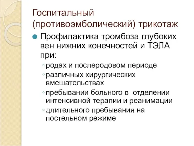 Госпитальный (противоэмболический) трикотаж Профилактика тромбоза глубоких вен нижних конечностей и ТЭЛА при: