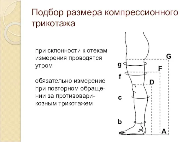 Подбор размера компрессионного трикотажа при склонности к отекам измерения проводятся утром обязательно