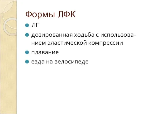 Формы ЛФК ЛГ дозированная ходьба с использова-нием эластической компрессии плавание езда на велосипеде