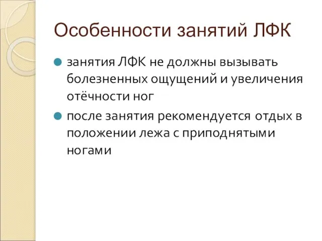 Особенности занятий ЛФК занятия ЛФК не должны вызывать болезненных ощущений и увеличения