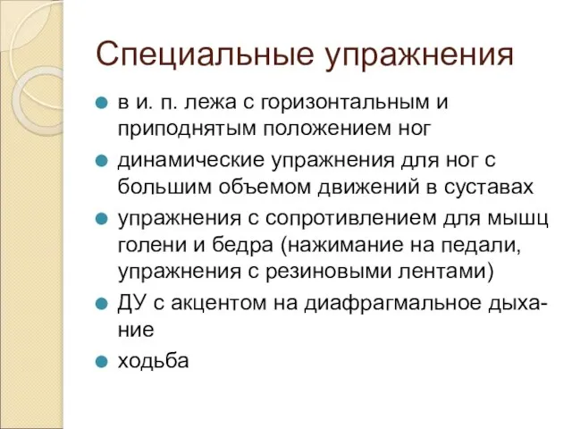 Специальные упражнения в и. п. лежа с горизонтальным и приподнятым положением ног