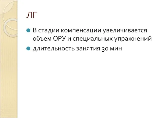 ЛГ В стадии компенсации увеличивается объем ОРУ и специальных упражнений длительность занятия 30 мин