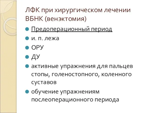 ЛФК при хирургическом лечении ВБНК (венэктомия) Предоперационный период и. п. лежа ОРУ