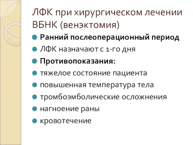 ЛФК при хирургическом лечении ВБНК (венэктомия) Ранний послеоперационный период ЛФК назначают с