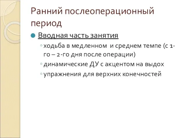 Ранний послеоперационный период Вводная часть занятия ходьба в медленном и среднем темпе