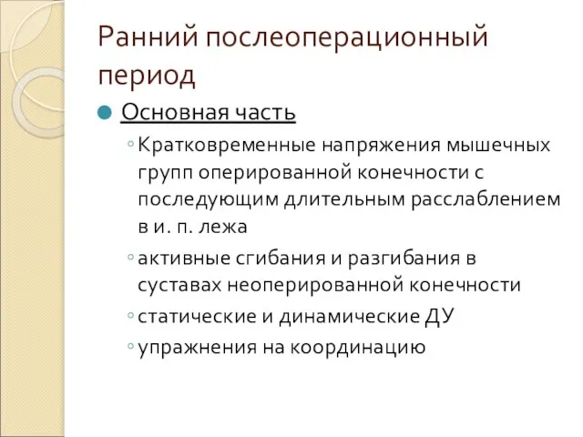 Ранний послеоперационный период Основная часть Кратковременные напряжения мышечных групп оперированной конечности с