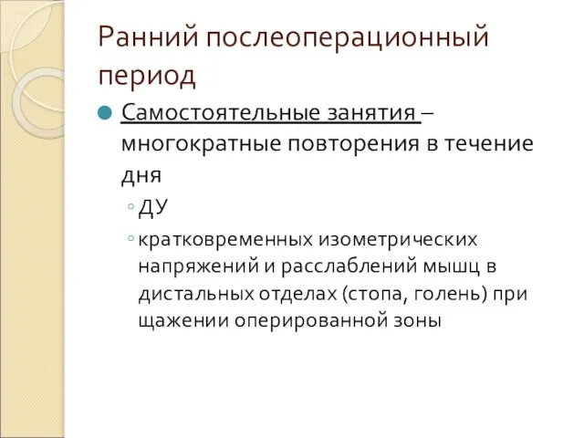 Ранний послеоперационный период Самостоятельные занятия – многократные повторения в течение дня ДУ