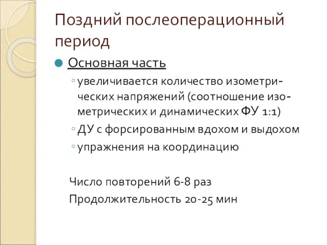 Поздний послеоперационный период Основная часть увеличивается количество изометри-ческих напряжений (соотношение изо-метрических и