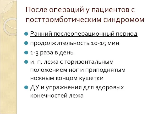 После операций у пациентов с посттромботическим синдромом Ранний послеоперационный период продолжительность 10-15