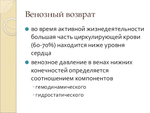 Венозный возврат во время активной жизнедеятельности большая часть циркулирующей крови (60-70%) находится