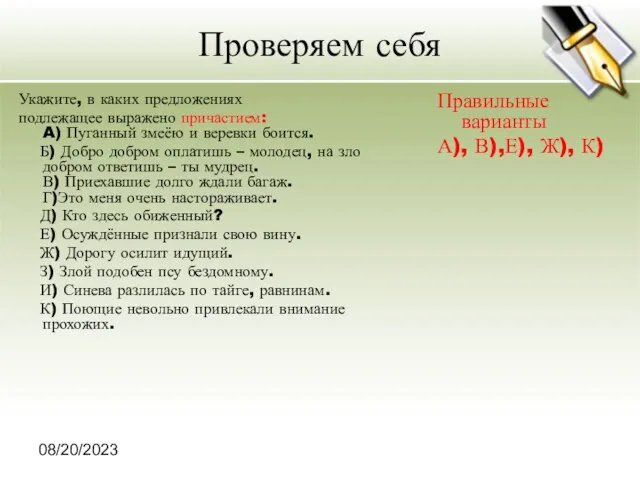 08/20/2023 Проверяем себя Укажите, в каких предложениях подлежащее выражено причастием: A) Пуганный