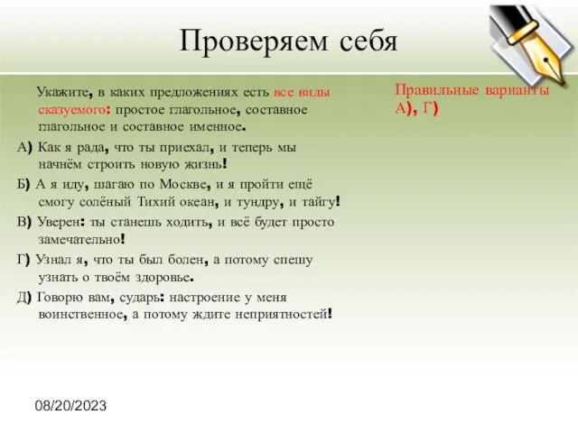 08/20/2023 Проверяем себя Укажите, в каких предложениях есть все виды сказуемого: простое